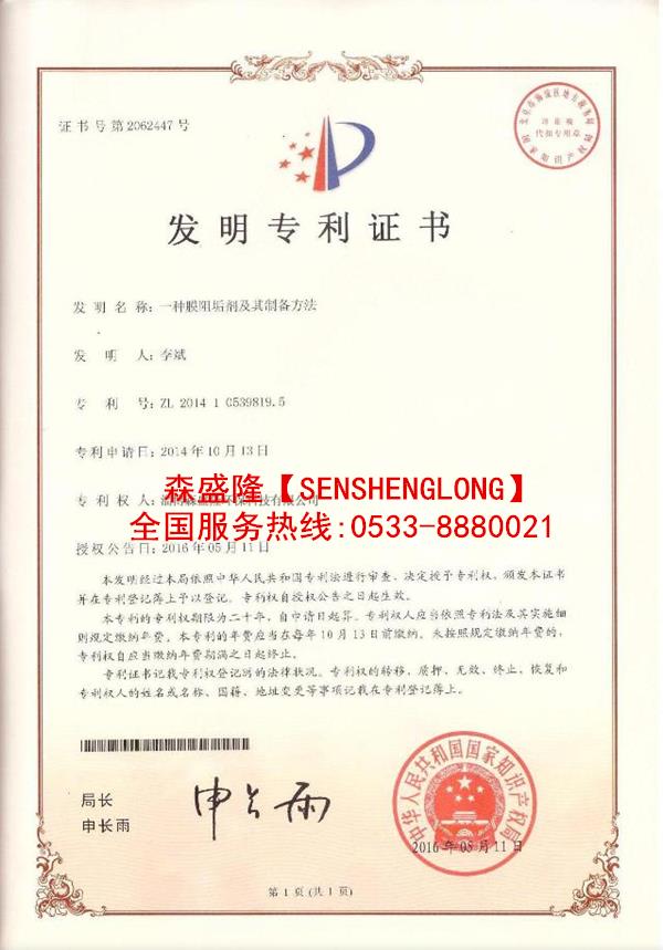 芜湖反渗透阻垢剂SS815产品国家专利技术证书