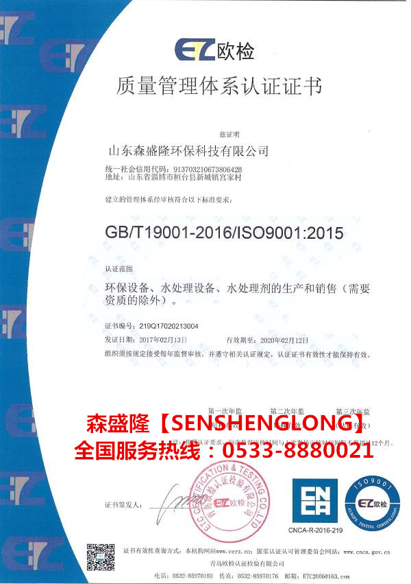新乡反渗透阻垢剂酸式SS815产品质量管理体系认证证书
