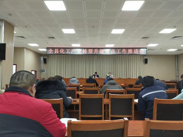桓台县召开全县化工产业转型升级重点工作推进会