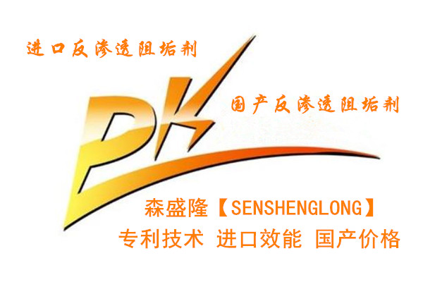进口反渗透阻垢剂性价比大大低于国产阻垢剂
