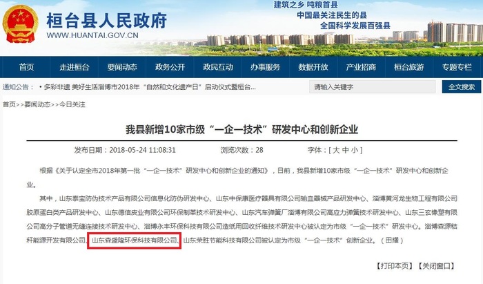 山东森盛隆环保科技有限公司被认定为淄博市级“一企一技术”创新企业。