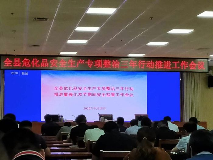 桓台危化品安全生产专项整治三年行动推进工作会议召开